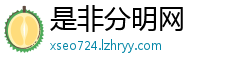 是非分明网